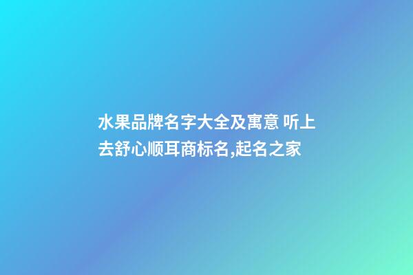 水果品牌名字大全及寓意 听上去舒心顺耳商标名,起名之家-第1张-商标起名-玄机派